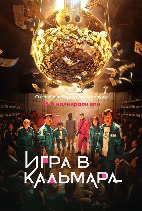 Игра в кальмара poster