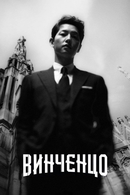Винченцо poster